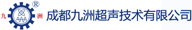 首頁-成都九洲超聲技術有限公司