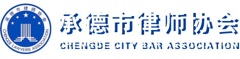 承德市律師協(xié)會(huì)