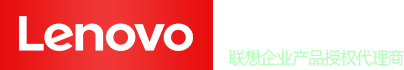 成都聯想服務器總代理_聯想工作站商用電腦代理商_LENOVO聯想企業級產品方案