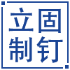 成都立固制釘有限公司_鐵釘_鐵絲