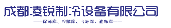 成都冷庫(kù)-四川保鮮庫(kù)-成都凌銳制冷設(shè)備有限公司