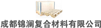成都木托盤_木包裝箱_木箱廠家_包裝木箱-成都錦瀾復(fù)合材料有限公司