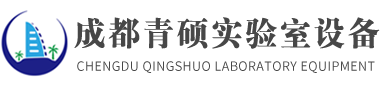 成都青碩實驗室設(shè)備有限公司-成都青碩實驗室設(shè)備有限公司