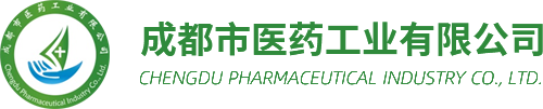 成都市醫藥工業有限公司