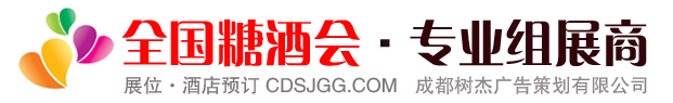 全國(guó)糖酒商品交易會(huì)-天津秋季糖酒商品交易會(huì)-成都樹杰廣告策劃有限公司