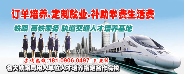 成都鐵路學(xué)校_成都鐵路運(yùn)輸學(xué)校_四川高鐵乘務(wù)專業(yè)學(xué)校招生網(wǎng)