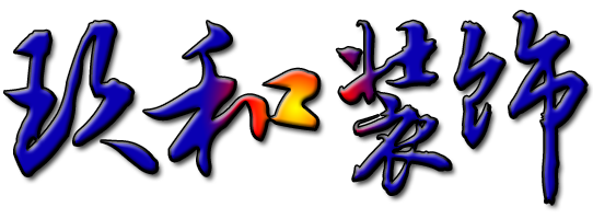 湖南玖和建筑裝飾設(shè)計(jì)工程有限公司