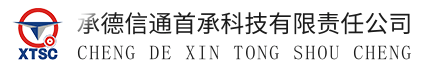 承德信通首承科技有限責任公司