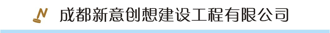 成都新意創(chuàng)想建設(shè)工程有限公司