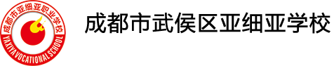 成都市武侯區亞細亞職業學校【唯一官網】028-85286448