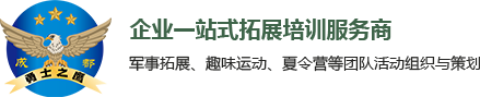 成都拓展培訓_軍事拓展基地-四川勇士之鷹文化傳播有限公司