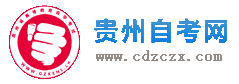 貴州自考-貴州省自學考試網(wǎng)