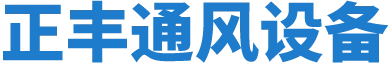 常德正豐通風設備有限公司_共板法蘭風管|通風管|消防排煙風管|中央空調風管|新風風管|油煙風管