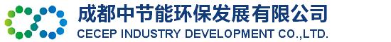 成都中節(jié)能環(huán)保發(fā)展有限公司-成都中節(jié)能環(huán)保發(fā)展有限公司
