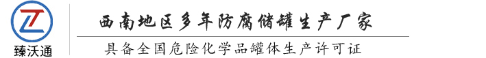 硝酸儲罐_硫酸儲罐_酸罐_鋼襯塑儲罐_鹽酸儲罐_鋼襯四氟儲罐_鋼襯PE儲罐_化工儲罐_成都臻沃通科技有限公司