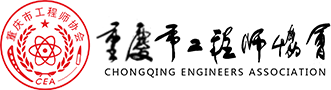 重慶市5A級(jí)社會(huì)組織_重慶市工程師協(xié)會(huì)