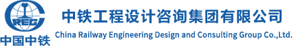 中鐵工程設計咨詢集團有限公司