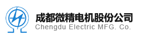 成都微精電機(jī)股份公司