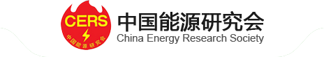 中國能源研究會