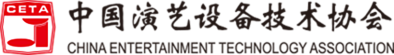 中國演藝設(shè)備技術(shù)協(xié)會