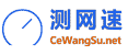 測網速網 - 網絡測速 電信、移動、聯通測速