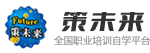 策未來_未來教育品牌旗下全國職業教育培訓網校_未來教育是一家研究計算機等級考試、英語等級考試、醫學考試、日語考試的教育機構，提供給考生最新考試資訊、考試動態、報名查分、模擬試題、在線咨詢、最新考試題庫購買，為考生提供最全面的幫助!