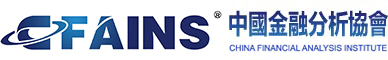 中國(guó)金融分析協(xié)會(huì)