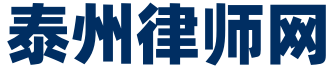泰州律師網(wǎng)-官網(wǎng)