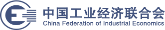 首頁-中國工業經濟聯合會
