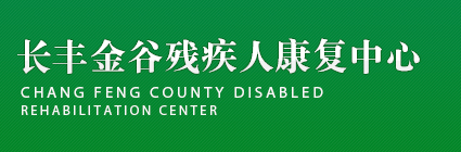 長豐金谷殘疾人康復中心 安徽腦癱 自閉癥 智障 語言障礙 聽力障礙康復訓練基地 電話0551 65858800