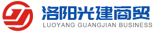 洛陽光建商貿(mào)有限公司_來圖來樣加工定-按要求設(shè)計和標(biāo)準(zhǔn)生產(chǎn)