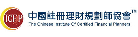 注冊理財規劃師|理財規劃師|金融理財師