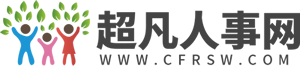 超凡人事網(wǎng)--招聘信息、職場資訊、HR資料