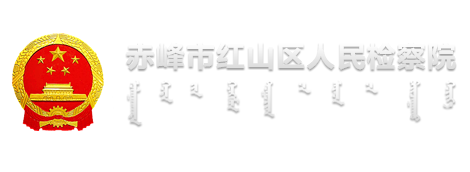 紅山區人民檢察院