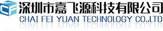 深圳市嘉飛源科技有限公司