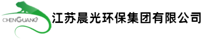 江蘇晨光環保集團有限公司