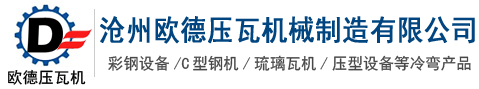 彩鋼瓦設備-壓瓦機- 單層壓瓦機-琉璃瓦機-滄州歐德壓瓦機械制造有限公司www.cgywj.com