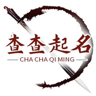 取名字,起名字大全免費,寶寶取名,名字打分-查查起名網(wǎng)