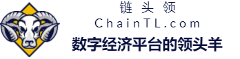 鏈頭領ChainTL | 探索未來的數字經濟平臺