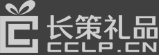 長(zhǎng)策禮品有限公司