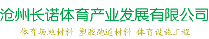 體育場地材料廠家,塑膠跑道材料價格,體育場地施工,河北塑膠跑道施工廠家-滄州長諾體育產業發展有限公司
