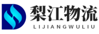 梨江物流-長沙貨運公司,長沙物流公司