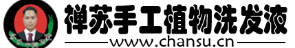 禪蘇植物洗發液-chansu.cn