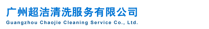 廣州清潔公司，廣州高空外墻清洗，廣州開荒清潔，廣州駐場保潔，廣州超潔清洗服務有限公司官方網站