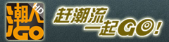 歡觸潮人Go 杭州歡觸軟件有限公司 潮人Go iPad服裝鞋業批發、移動開單一體化解決方案