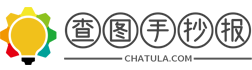 手抄報大全_手抄報素材_手抄報模板 - 查圖手抄報_www.chatula.com