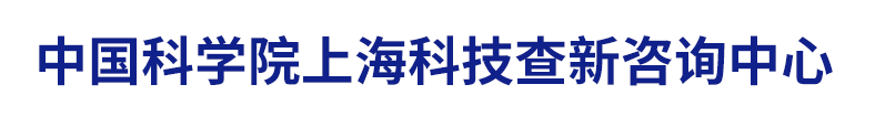 中國科學院上海科技查新咨詢中心