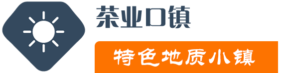 茶葉入口香 - 茶業(yè)口鎮(zhèn)特色地質(zhì)小鎮(zhèn)-茶業(yè)口鎮(zhèn)特色地質(zhì)小鎮(zhèn)