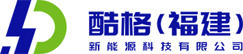 酷格（福建）新能源科技有限公司|酷格（福建）新能源科技公司【官網】