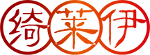 綺萊伊 - 首頁_歡迎您